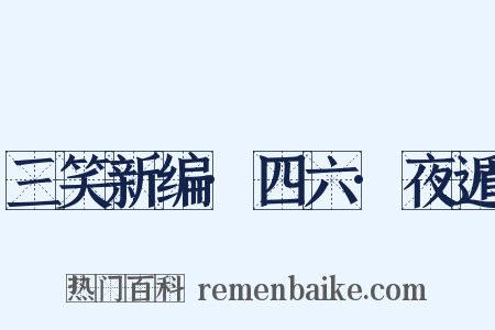 三笑新编·四六·夜遁是什么意思的图片